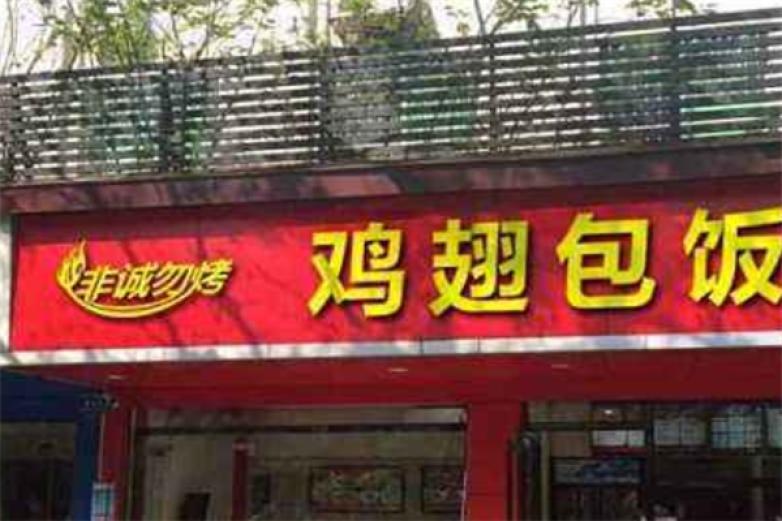非诚勿烤鸡翅包饭